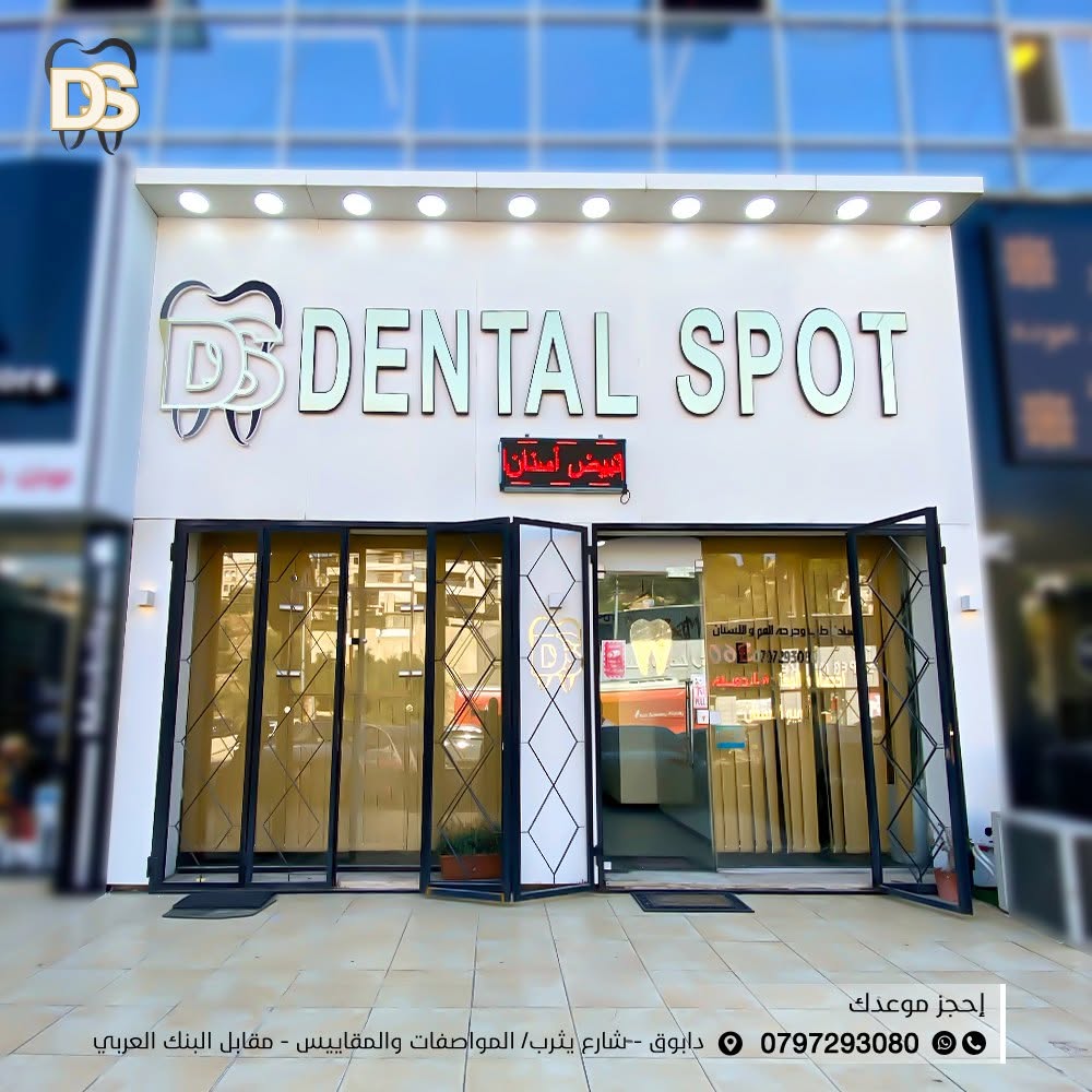واجهة عيادة Dental Spot لطب الأسنان في دابوق، عمّان