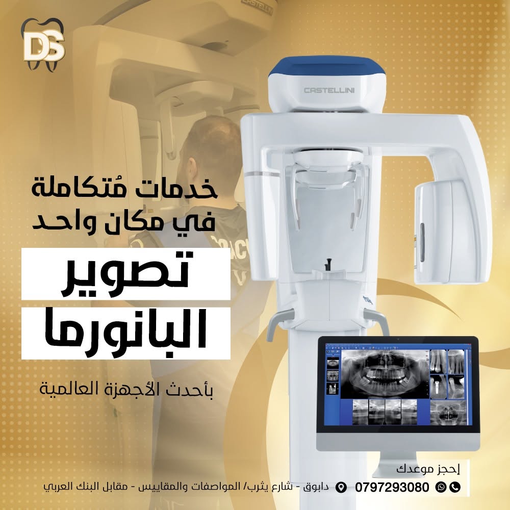 جهاز تصوير بانوراما للأسنان داخل عيادة Dental Spot