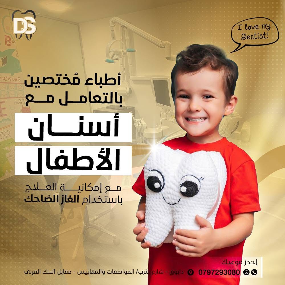 طب أسنان الأطفال في عيادة Dental Spot بدابوق