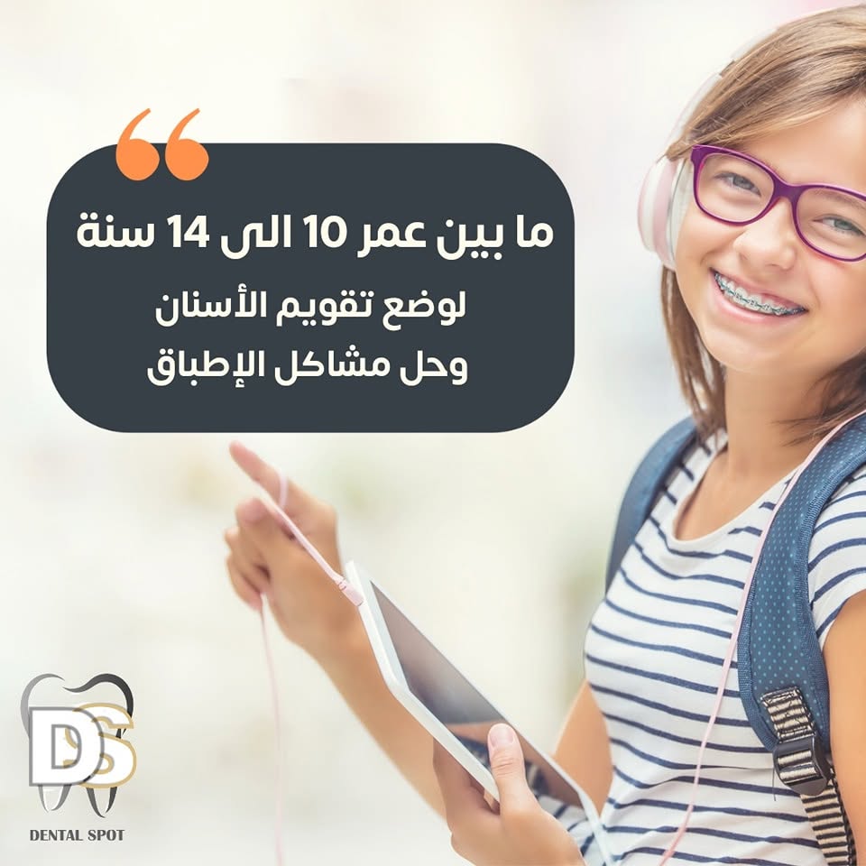 العمر المناسب لتركيب تقويم الأسنان للأطفال في عيادة Dental Spot