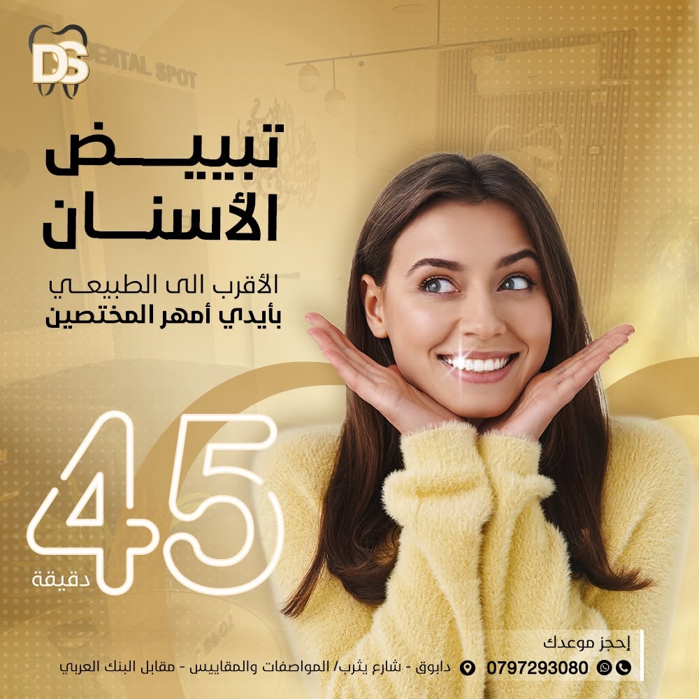 جهاز تبييض الأسنان Philips ZOOM في عيادة Dental Spot بدابوق