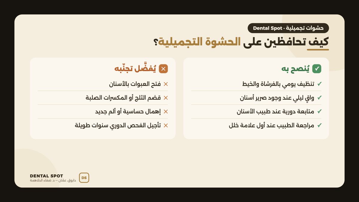 نصائح للحفاظ على الحشوة التجميلية لأطول فترة ممكنة: ما يُنصح به وما يجب تجنّبه — عيادة Dental Spot دابوق، عمّان
