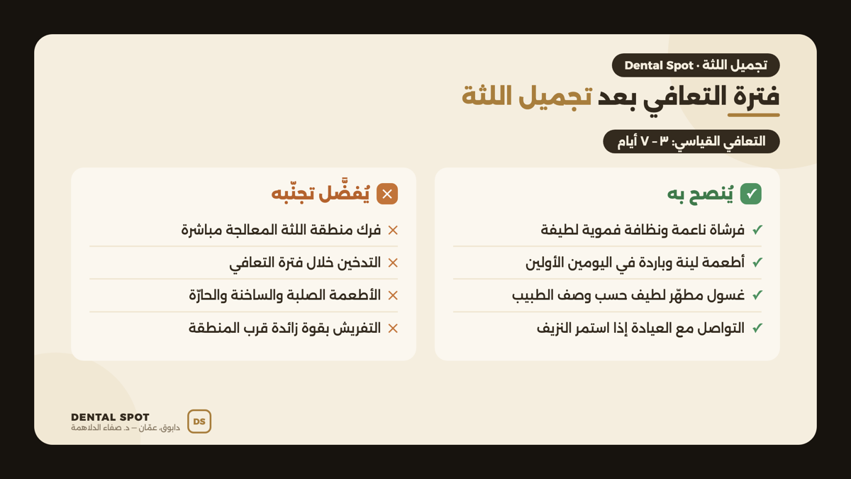 نصائح فترة التعافي بعد تجميل اللثة: ما يُنصح به وما يجب تجنّبه خلال ثلاثة إلى سبعة أيام — عيادة Dental Spot دابوق، عمّان